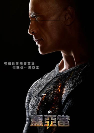 [美国电影]《黑亚当》（2022年）[夸克网盘]-毒舌电影最抖音