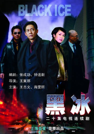 [国产剧]《黑冰》（2001年）[夸克网盘]-毒舌电影最抖音