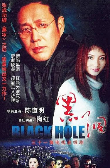 [国产剧]《黑洞》（2001年）[夸克网盘]-毒舌电影最抖音