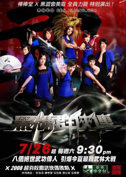 [台湾电视剧]《黑糖群侠传》（2008年）[夸克网盘]-毒舌电影最抖音