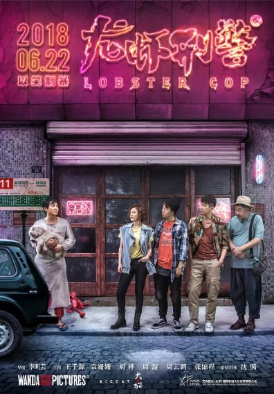 [国产电影]《龙虾刑警》（2018年）[夸克网盘]-毒舌电影最抖音