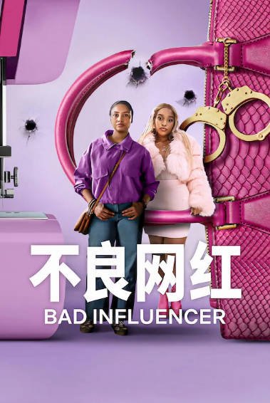 [南非电视剧]《不良网红》（2025年）[夸克网盘]-最都音影视资源站