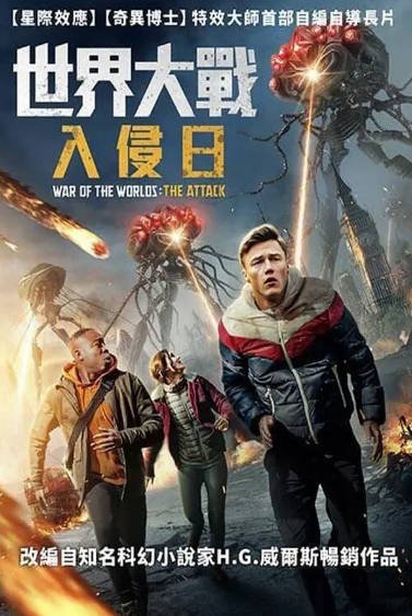 [英国电影]《世界大战：袭击》（2023年）[夸克网盘]-最都音影视资源站