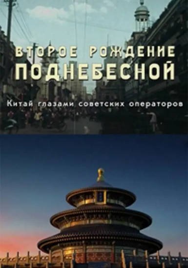 [纪录片]《中国的重生》（2019年）[夸克网盘]-最都音影视资源站