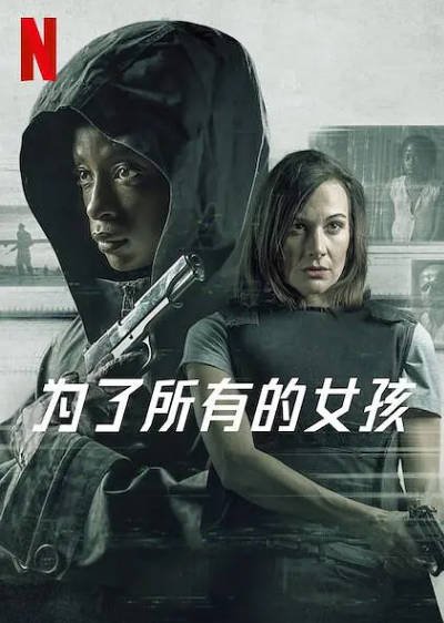 [南非电影]《为了所有的女孩》（2021年）[夸克网盘]-最都音影视资源站