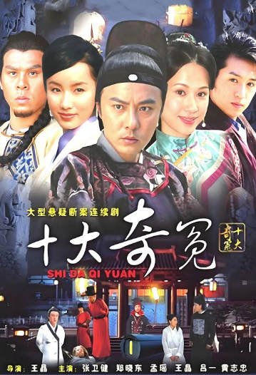 [国产剧]《十大奇冤》（2008年）[夸克网盘]-毒舌电影最抖音