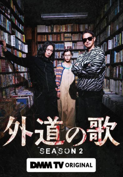 [日本电视剧]《外道之歌》（共2季）（2024-2026年）[夸克网盘]-最都音影视资源站