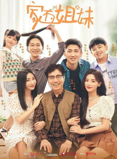 [国产剧]《家有姐妹》（2022年）[夸克网盘]-最都音影视资源站