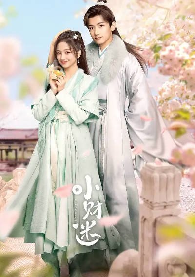 [国产剧]《小财迷》（2024年）[夸克网盘]-毒舌电影最抖音