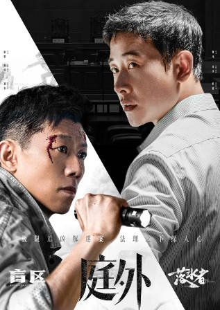 [国产剧]《庭外》（2022年）[夸克网盘]-毒舌电影最抖音