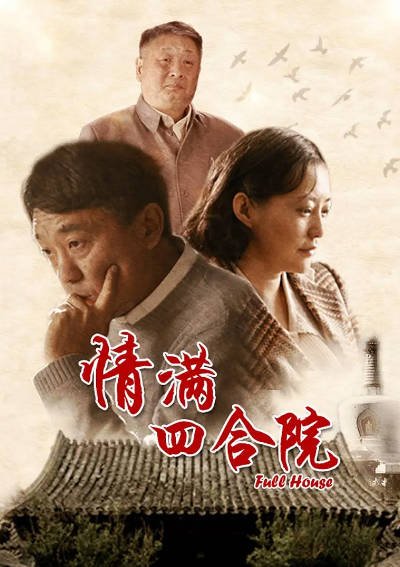 [国产剧]《情满四合院》（2015年）[夸克网盘]-毒舌电影最抖音