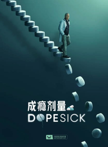 [美剧]《成瘾剂量》（2021年）[夸克网盘]-毒舌电影最抖音