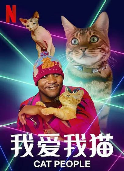 [纪录片]《我爱我猫》（2021年）[夸克网盘]-最都音影视资源站
