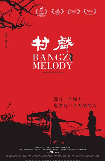 [国产电影]《村戏》（2017年）[夸克网盘]-毒舌电影最抖音