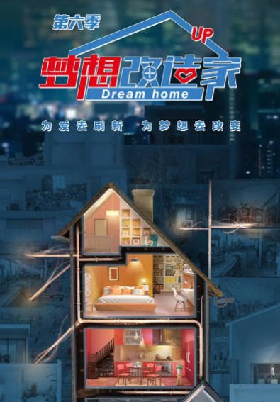 [国产综艺]《梦想改造家》（共12季）（2014-2025年）[夸克网盘]-毒舌电影最抖音