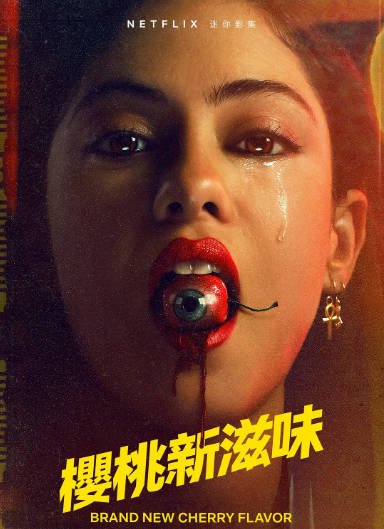 [美剧]《樱桃新滋味》（2021年）[夸克网盘]-最都音影视资源站