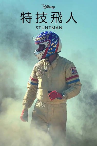 [纪录片]《特技飞人》（2021年）[夸克网盘]-最都音影视资源站