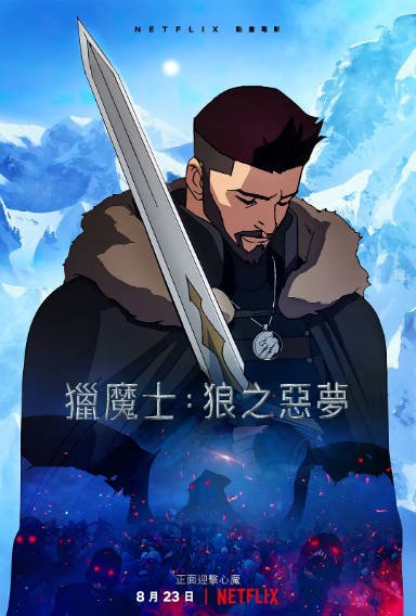 [美国电影]《猎魔人：狼之噩梦》（2021年）[夸克网盘]-最都音影视资源站