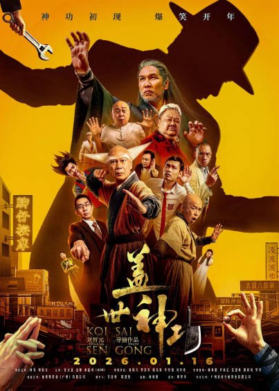 [国产电影]《盖世神功》（2026年）[夸克网盘]-毒舌电影最抖音