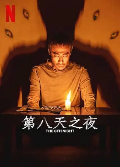 [韩国电影]《第八天之夜》（2021年）[夸克网盘]-毒舌电影最抖音