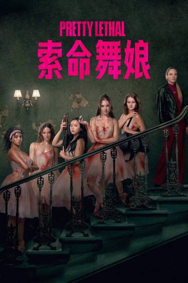 [美国电影]《索命舞娘》（2026年）[夸克网盘]-最都音影视资源站