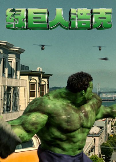 [美国电影]《绿巨人浩克》（2003年）[夸克网盘]-最都音影视资源站