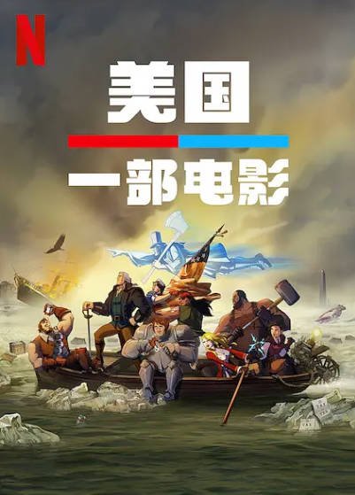 [美国电影]《美国：一部电影》（2021年）[夸克网盘]-最都音影视资源站
