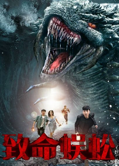 [国产电影]《致命蜈蚣》（2025年）[夸克网盘]-毒舌电影最抖音
