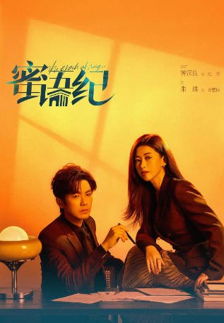 [国产剧]《蜜语纪》（2026年）[夸克网盘]-最都音影视资源站