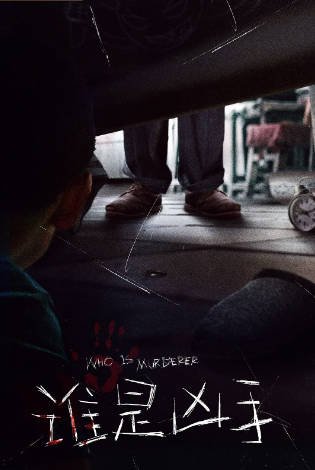 [国产剧]《谁是凶手》（2021年）[夸克网盘]-最都音影视资源站