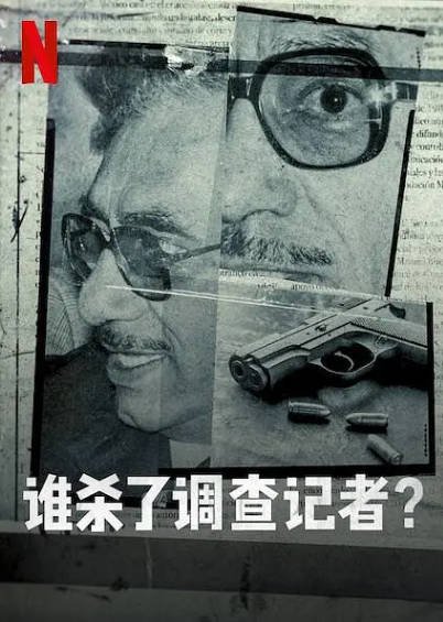 [墨西哥纪录片]《谁杀了调查记者》（2021年）[夸克网盘]-最都音影视资源站