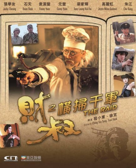 [香港电影]《财叔之横扫千军》（1991年）[夸克网盘]-毒舌电影最抖音
