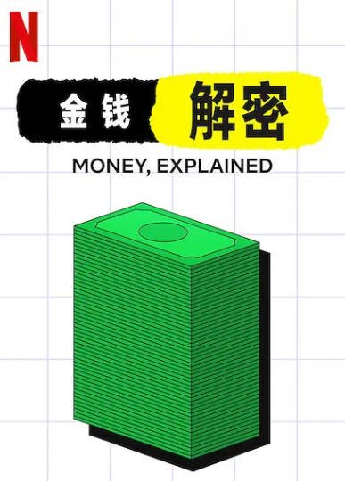 [纪录片]《金钱通解》（2021年）[夸克网盘]-最都音影视资源站