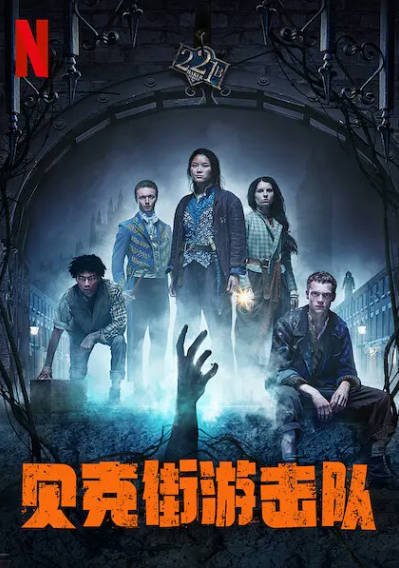 [英国电视剧]《非正规军》（2021年）[夸克网盘]-最都音影视资源站