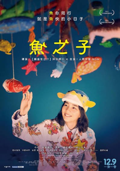 [日本电影]《鱼之子》（2022年）[夸克网盘]-最都音影视资源站