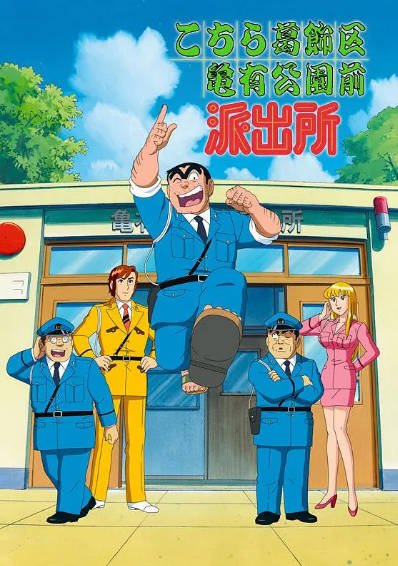[日本影视剧]《乌龙派出所》（合集）（199-2003年）[夸克网盘]-醉都音影视资源网