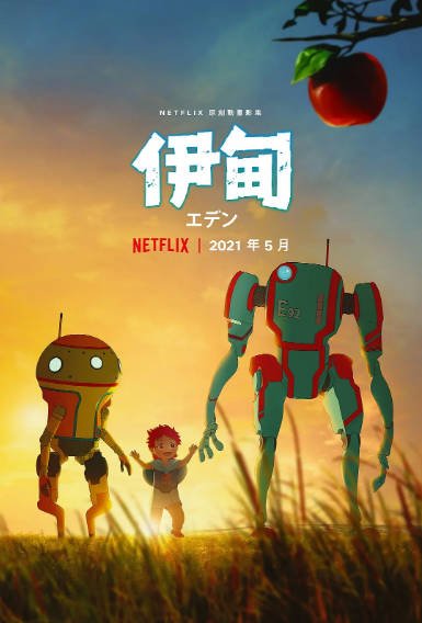 [日本动漫剧]《伊甸》（2021年）[夸克网盘]-最都音影视资源站
