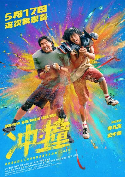 [国产电影]《冲·撞》（2025年）[夸克网盘]-最都音影视资源站
