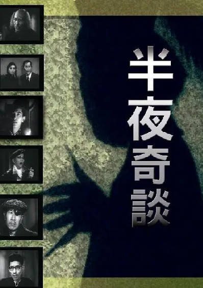[香港电影]《半夜奇谈》（1955年）[夸克网盘]-最都音影视资源站