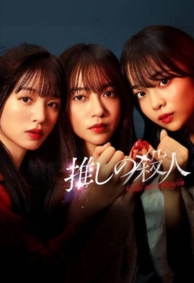 [日本电视剧]《地下偶像杀人事件》（2025年）[夸克网盘]-最都音影视资源站