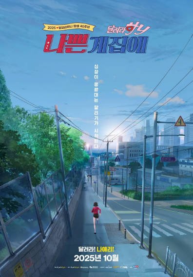 [韩国电影]《坏丫头：奔跑吧 汉妮》（2025年）[夸克网盘]-最都音影视资源站