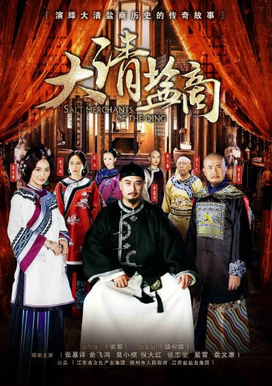 [国产剧]《大清盐商》（2014年）[夸克网盘]-最都音影视资源站