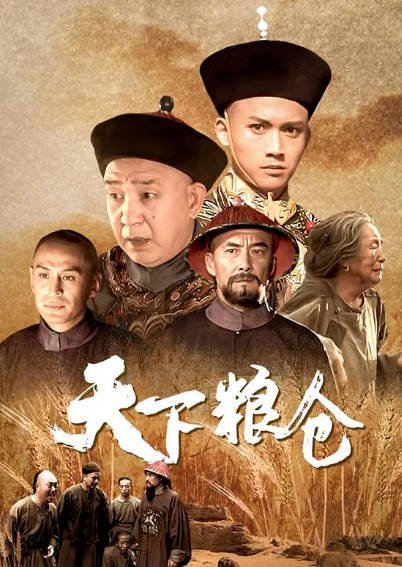 [国产剧]《天下粮仓》（2002年）[夸克网盘]-最都音影视资源站