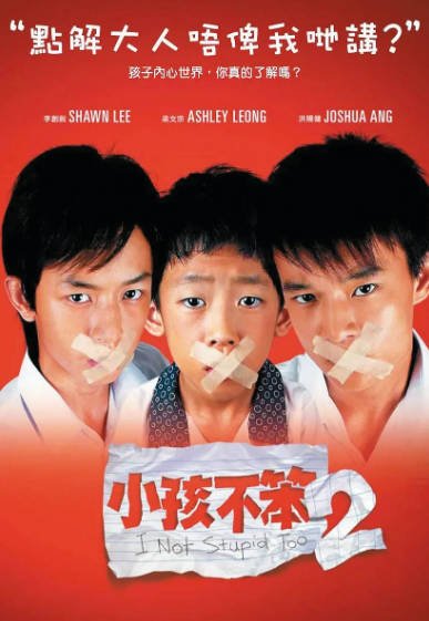 [新加坡电影]《小孩不笨》（共3部）（2002-2024年）[夸克网盘]-最都音影视资源站