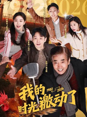 [国产剧]《我的时光激动了》（2026年）[夸克网盘]-最都音影视资源站