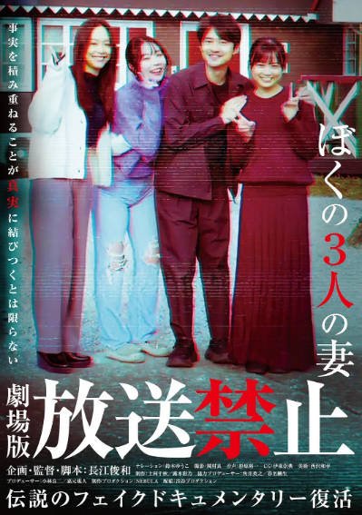 [日本电影]《放送禁止 我的三位妻子》（2026年）[夸克网盘]-最都音影视资源站
