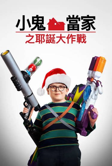 [美国电影]《新小鬼当家》（2021年）[夸克网盘]-最都音影视资源站