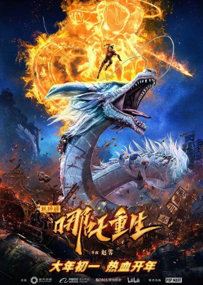 [国产电影]《新神榜：哪吒重生》（2021年）[夸克网盘]-最都音影视资源站