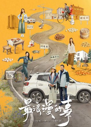 [国产剧]《最浪漫的事》（2026年）[夸克网盘]-最都音影视资源站