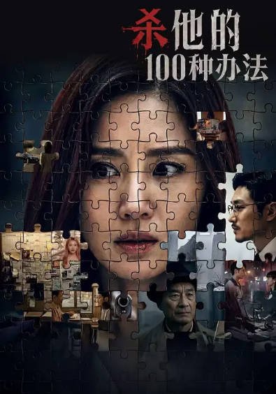 [国产电影]《杀他的100种办法》（2026年）[夸克网盘]-最都音影视资源站